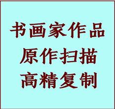 尉犁书画作品复制高仿书画尉犁艺术微喷工艺尉犁书法复制公司